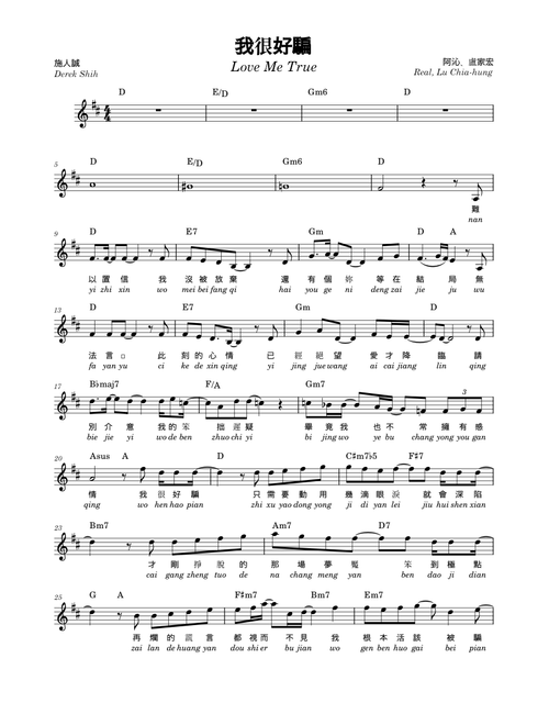 我很好騙 (Love Me True)