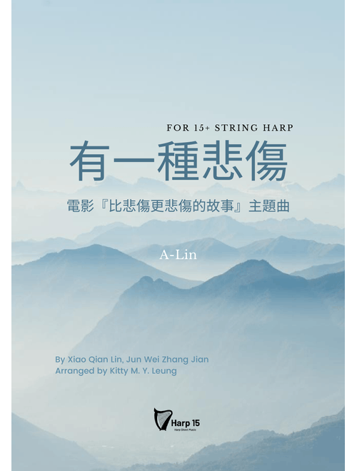 You Yi Zhong Bei Shang (Arr. Kitty M. Y. Leung) - Xiao Qian Lin, Jun Wei Zhang Jian (Harp)