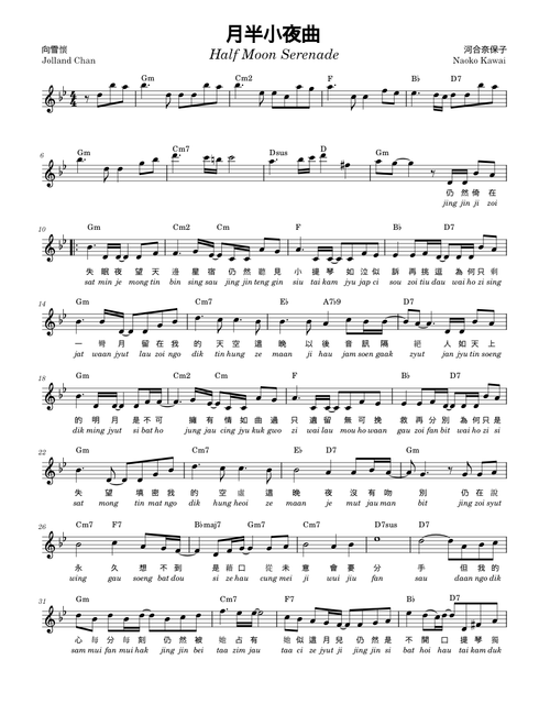 月半小夜曲 (Half Moon Serenade)