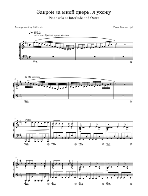 Закрой за мной дверь – Кино (Piano solo at Interlude and Outro)