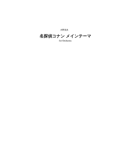 名探偵コナン メインテーマ (Detective Conan main theme for orchestra)