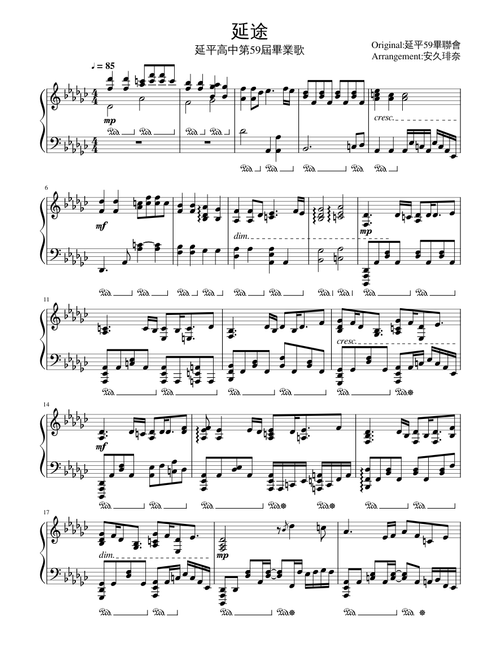 延途-延平高中第59屆畢業歌 鋼琴改編版/Yanping High School Graduation song Piano Arrangement