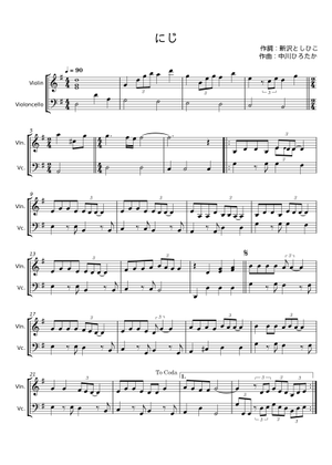 にじ - 新沢としひこ;中川ひろたか Sheet Music with Chords for