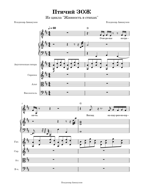 Птичий ЗОЖ ("Живность в стихах")/Bird's Healthy Lifestyle ("Living Creatures in Poetry")