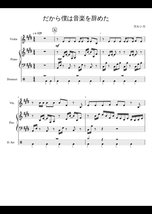 だから僕は音楽を辞めた – Yorushika (ヨルシカ) Sheet Music