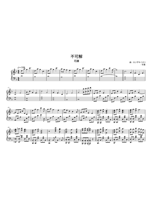 不可解 – 花譜