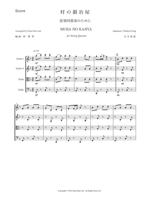 村の鍛冶屋　弦楽四重奏　MURA NO KAJIYA for String Quartet (Arr. Diau-Hua Lim 林肇華) - Japanese Children Song 日本童謡 (String Quartet)
