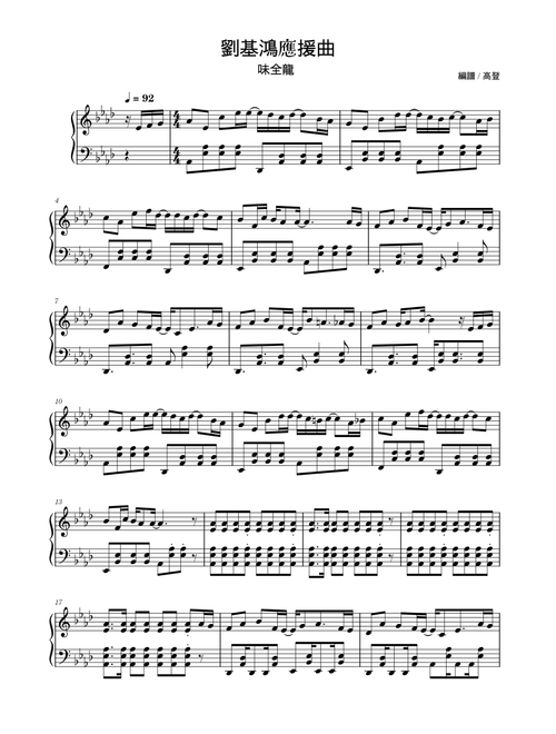 【劉基鴻】應援曲