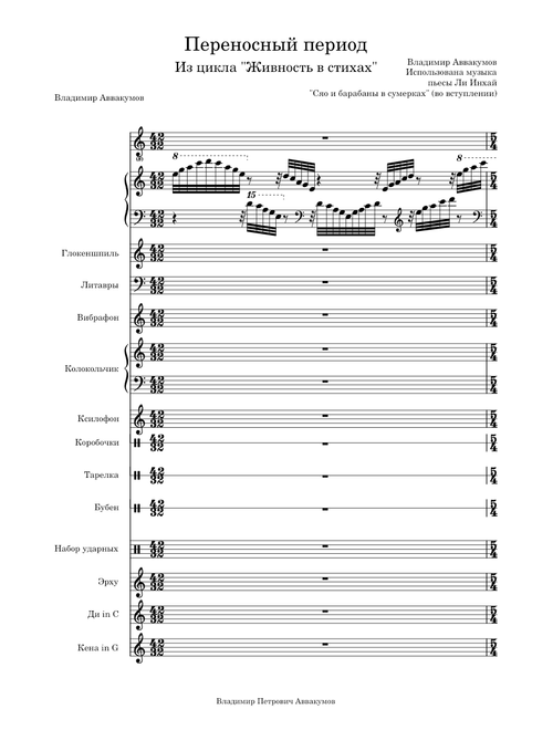 Переносный период ("Живность в стихах")/Transfer Period (Song cycle "Living Creatures in Poetry")