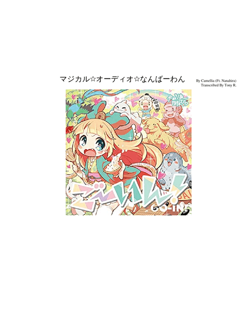 マジカル☆オーディオ☆なんばーわん