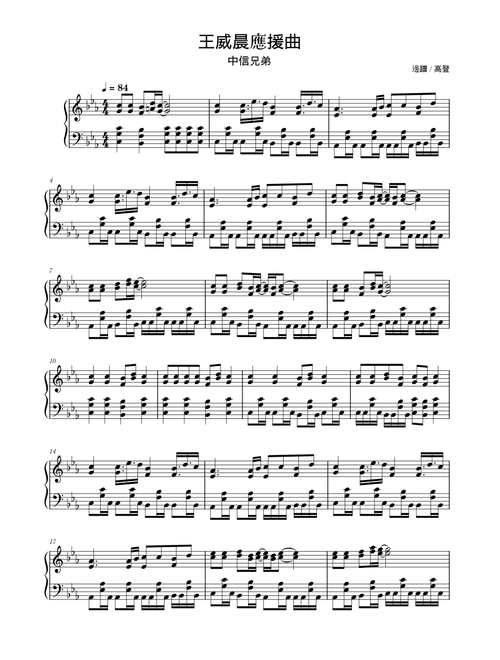 【王威晨】應援曲