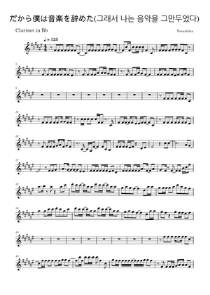 だから僕は音楽を辞めた Sheet Music for Soprano, Alto, Tenor