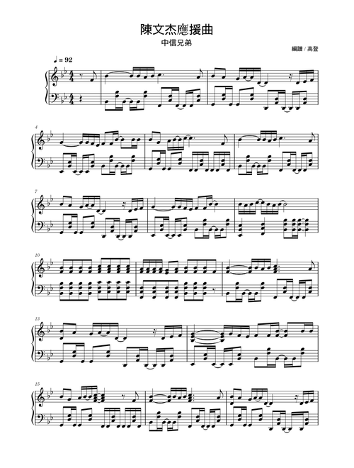 【陳文杰】應援曲