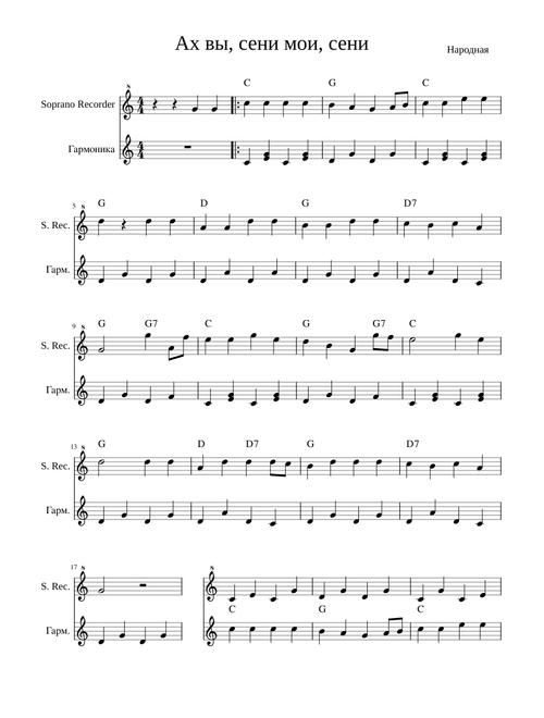 Folk song – Misc tunes Ах вы, сени мои, сени в До
