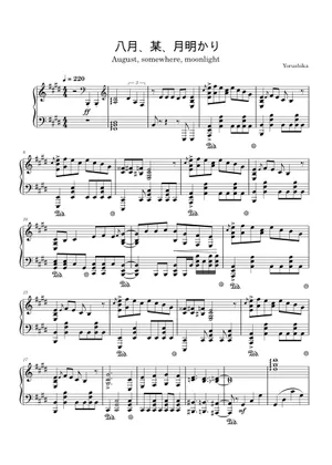 八月、某、月明かり – 作曲:Yorushika (ヨルシカ) / 编排 八月、某、月明かり – 作曲:Yorushika (ヨルシカ) / 编排