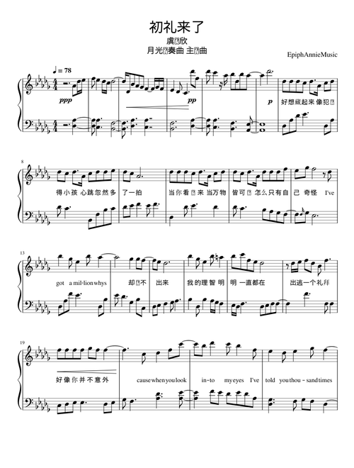 初礼来了 月光变奏曲主题曲 - 虞书欣