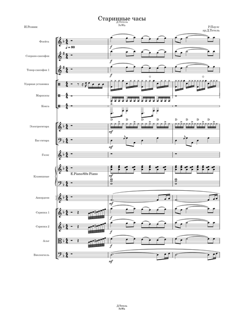 Старинные часы – Raimonds Pauls