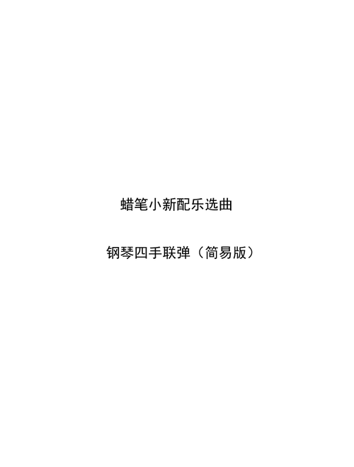 Crayon Shin Chan Main Theme Piano Four Hands-Full Score 蜡笔小新主题曲:街上的动物园 四手联弹(总谱) (Arr. Schuwenn Z.) (Piano Duet)