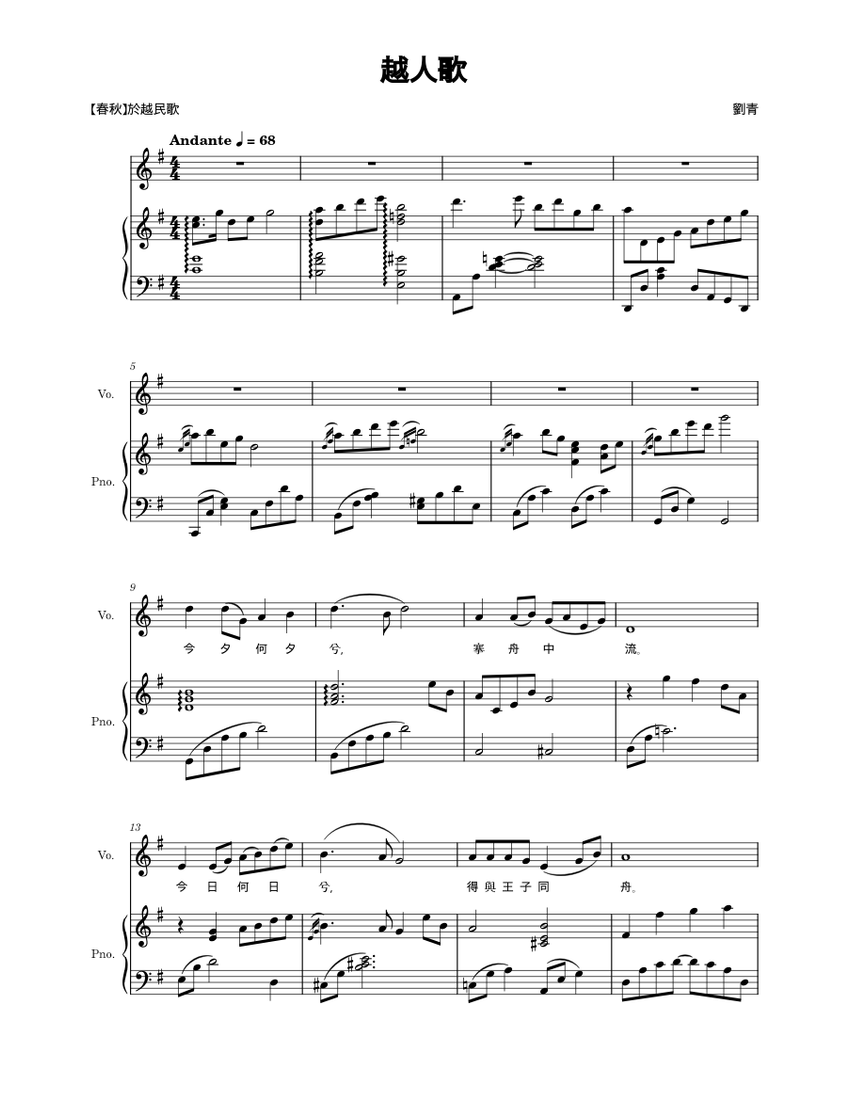 晋州姜氐殷烈公后翰林公派家乗譜 Liu Qing - 越人歌(Song of the Yue Boatman) Sheet Music for