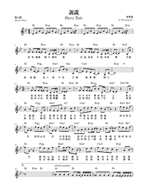 說謊 (Fairy Tale)