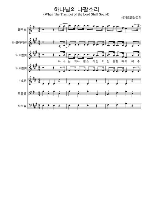 하나님의 나팔소리 (When The Trumpet of the Lord Shall Sound)