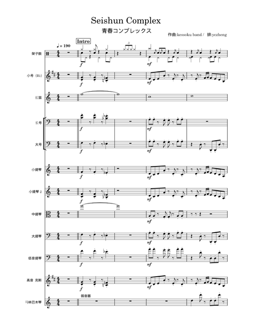 青春コンプレックス Seishun Complex – Kessoku Band