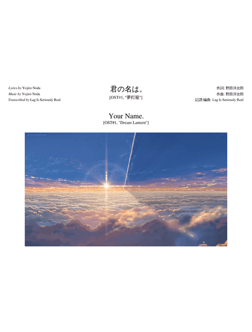 1. 夢灯籠 Dream Lantern [君の名は Kimi No Na Wa OST #1]