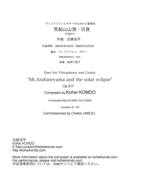 Duet for Vibraphone and Guitar "Mt.Arafuneyama and the solar eclipse" Op.217 - Kohei KONDO (Instrumental Duet)