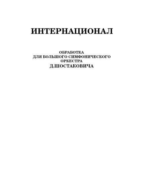 The Internationale [Arranged by Shostakovich]