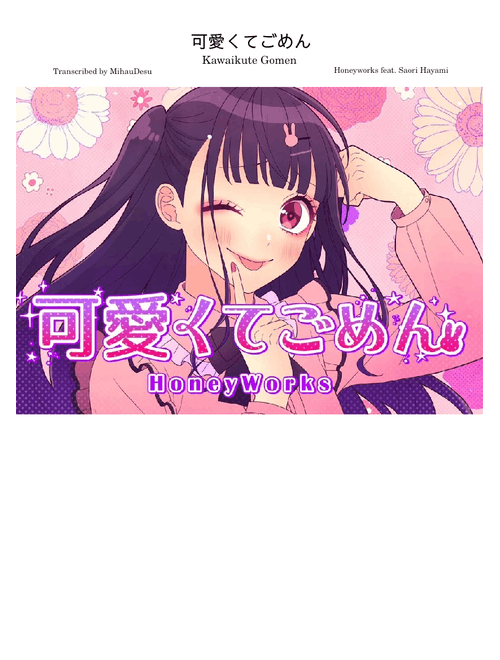 可愛くてごめん (Kawaikute Gomen) - Honeyworks feat. Chu-chan (CV: Saori Hayami)