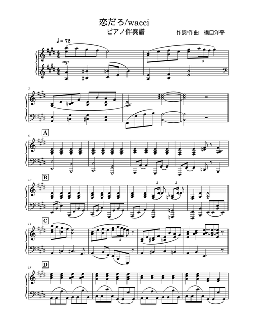 恋だろ – Wacci ピアノ伴奏譜 (accompany score)