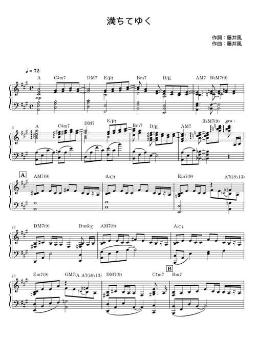 満ちてゆく - 藤井⾵