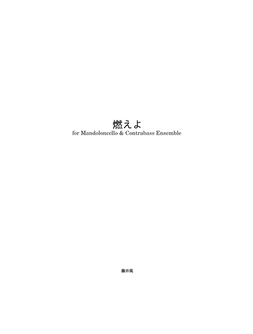 燃えよ – 藤井風