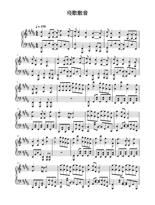 殘歌散音