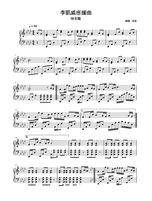 【李凱威】應援曲