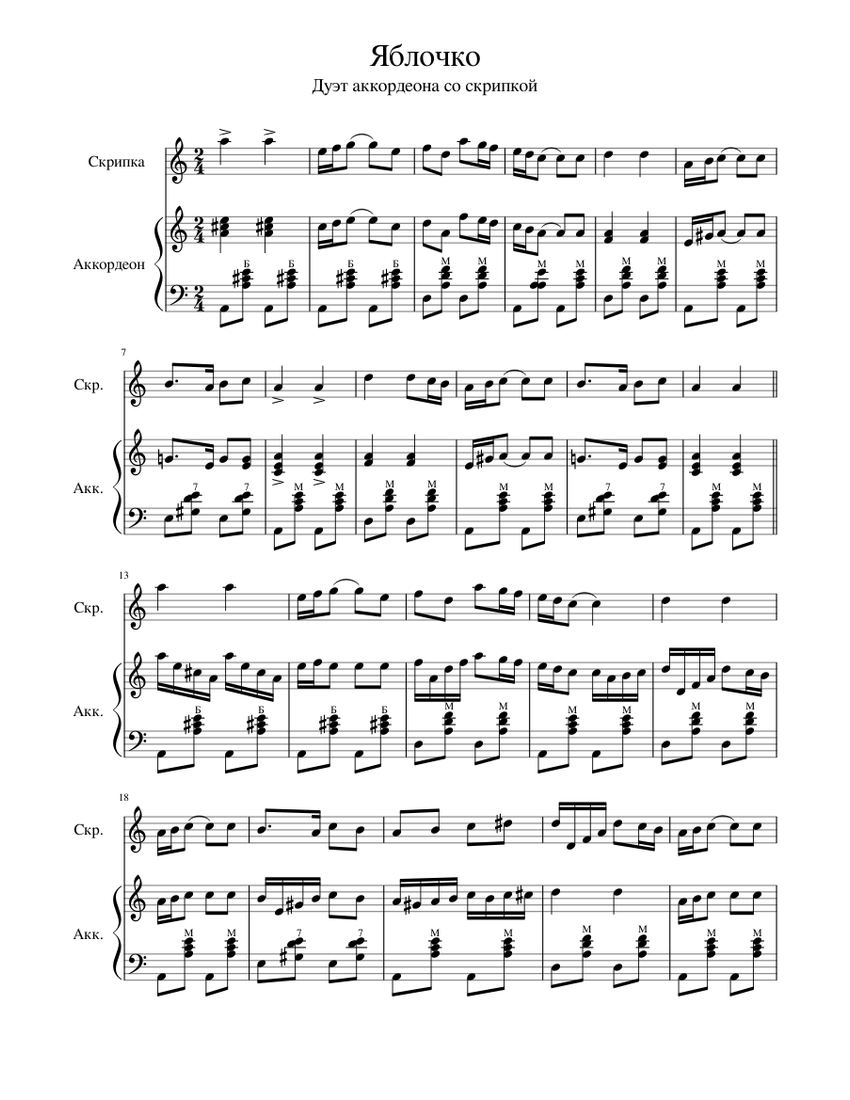 Яблочко - Misc Traditional Sheet Music for Accordion, Violin