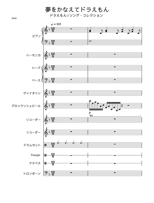 夢をかなえてドラえもん – mao