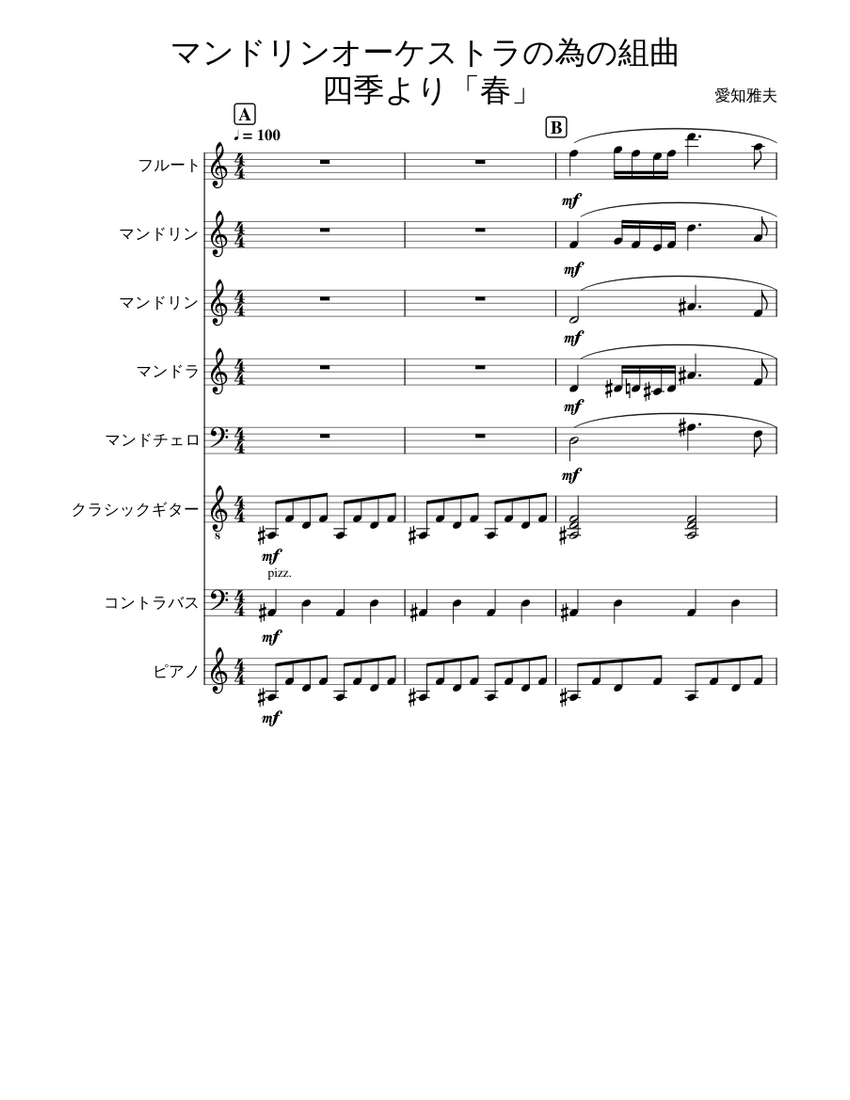 【レビューで送料無料】 マンドリンオーケストラの為の組曲 四季より「春」 Sheet Music 邦楽