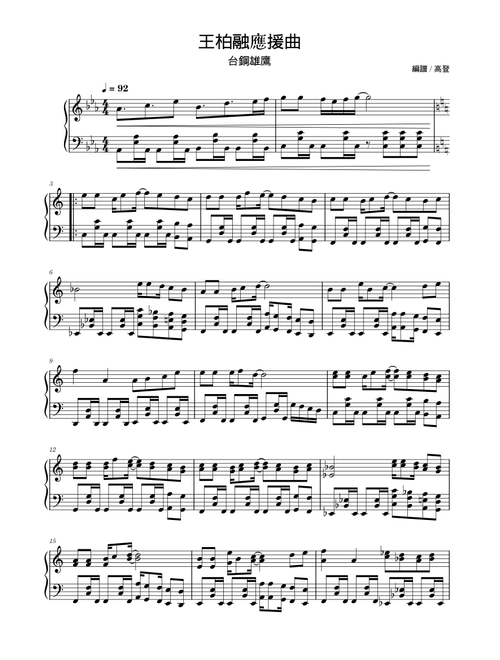 【王柏融】應援曲