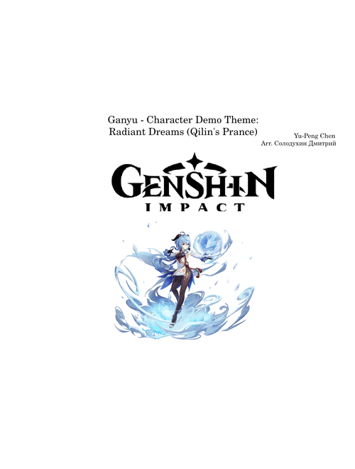 Genshin Impact Main Theme – Yu-Peng Chen Genshin_Impact_-_Ganyu_Radiant_Dreams_Qilins_Prance копия