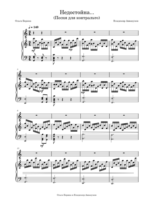 Недостойна/Undeserving - Музыка: В.Аввакумов/Music by V.Avvakumov, слова О.Борина/Lyrics by O.Borina