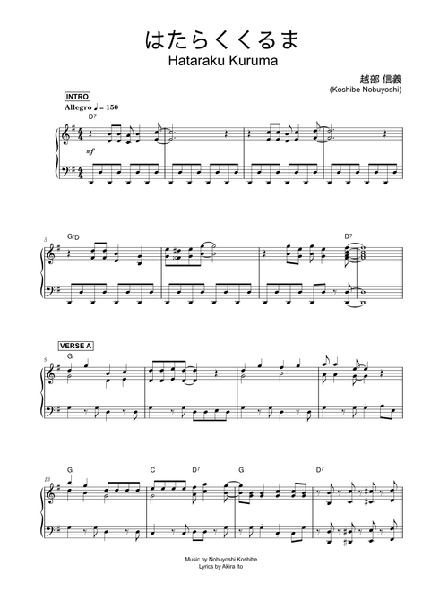 はたらくくるま (Hataraku Kuruma) - 越部 信義 (Koshibe Nobuyoshi) (Piano)