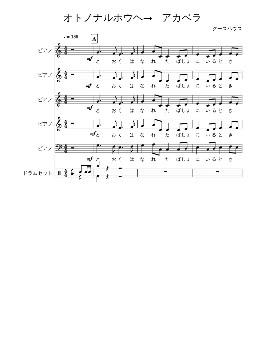 オトノナルホウヘ→ アカペラ Sheet Music for Piano, Drum group