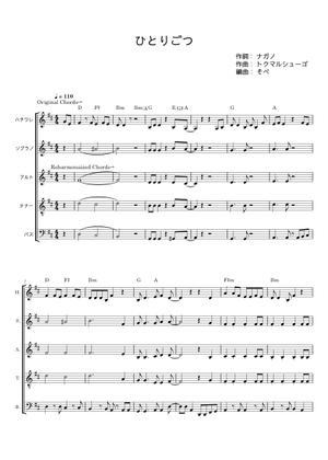ひとりごつ アカペラ Sheet Music with Chords for Soprano