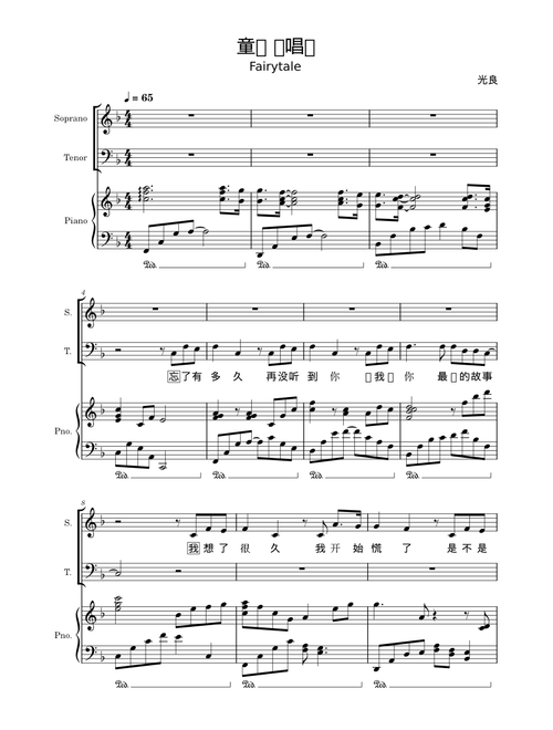 童话 – 光良