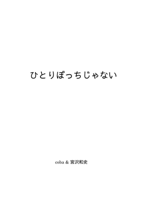 ひとりぼっちじゃない/coba&宮沢和史 Sheet Music for Piano