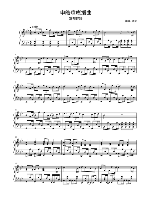 【申皓瑋】應援曲