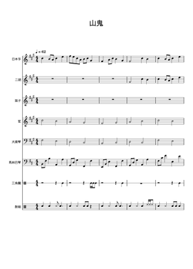 Free 山鬼 by Unknown author sheet music | Download PDF or print on