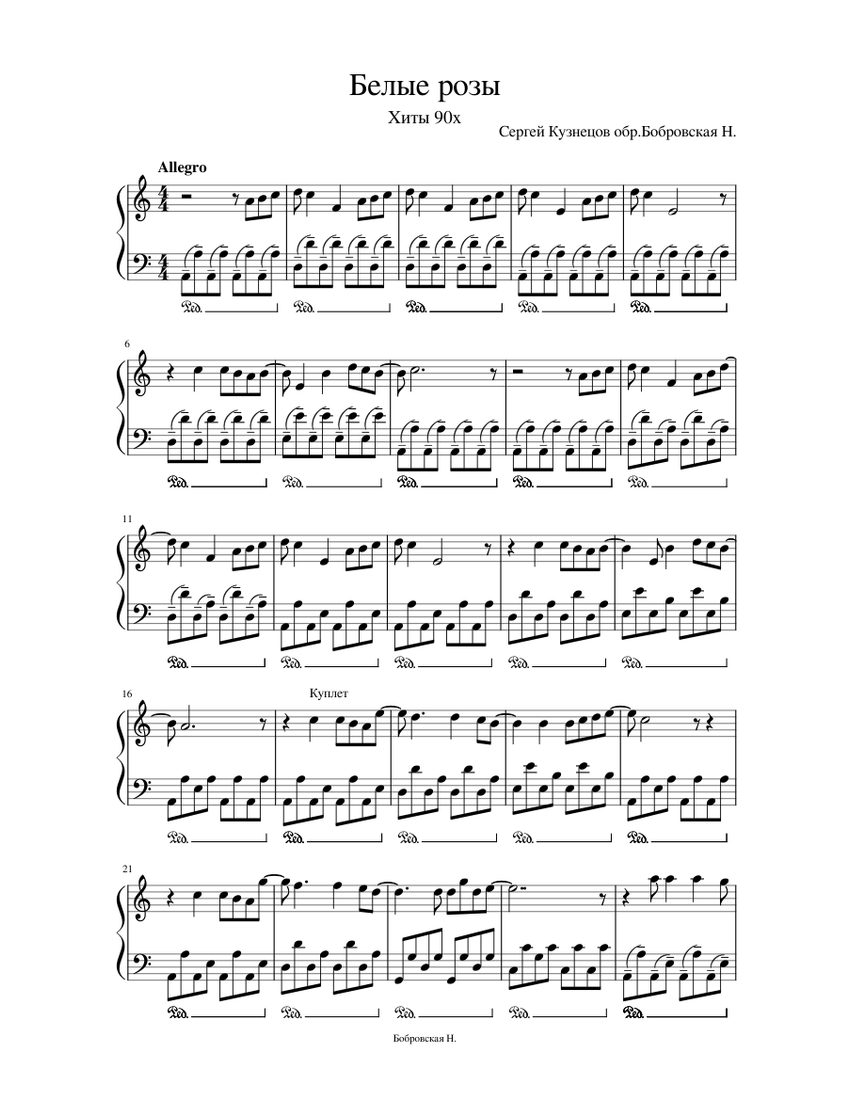Ноты для пианино шатунов седая ночь. Юра шатунов белые розы ноты для фортепиано. Белые розы шатунов ноты для синтезатора. Белые розы шатунов нот. Белые розы шатунов нот.