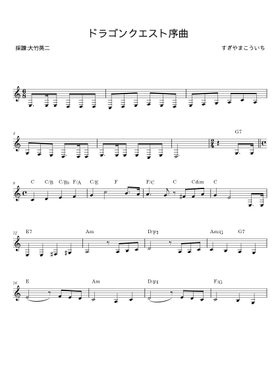 Free 序曲「ドラゴンクエスト」 by すぎやまこういち sheet